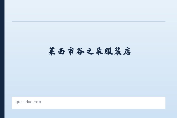 莱西市谷之朵服装店 列表图