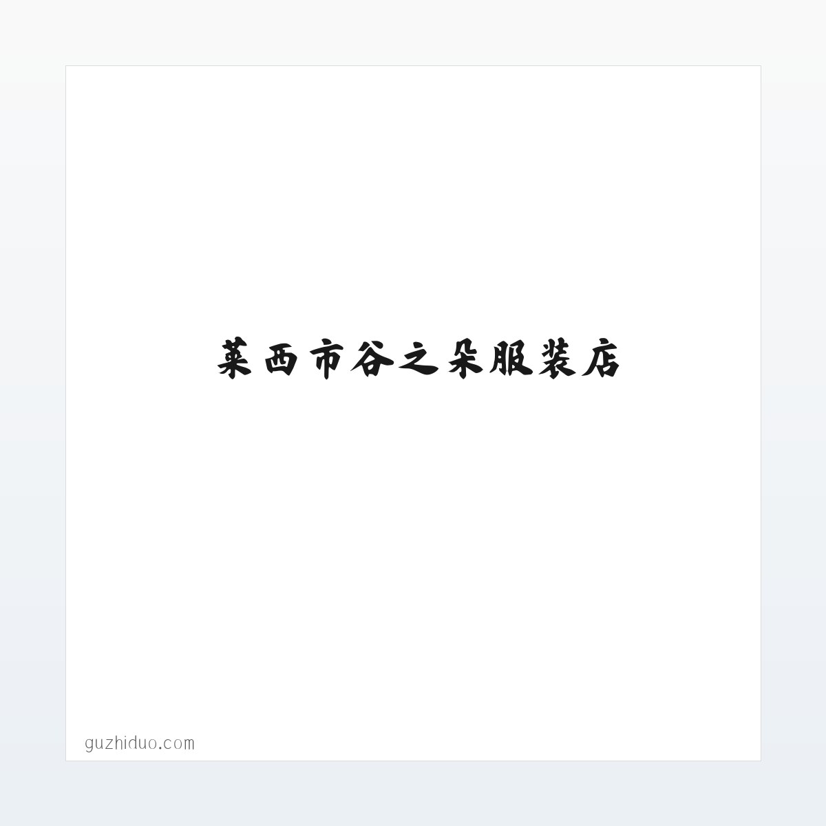 莱西市谷之朵服装店 方图