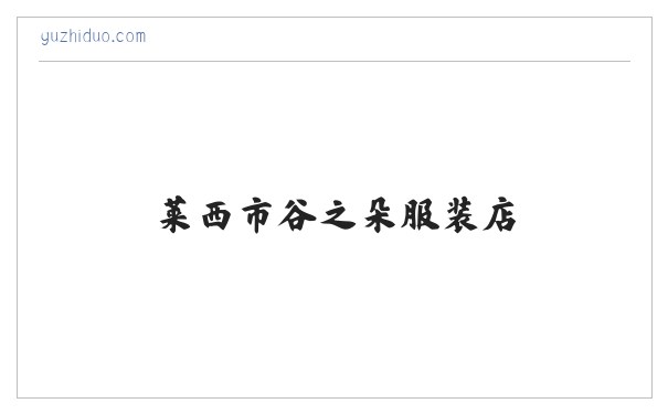 莱西市谷之朵服装店 缩略图